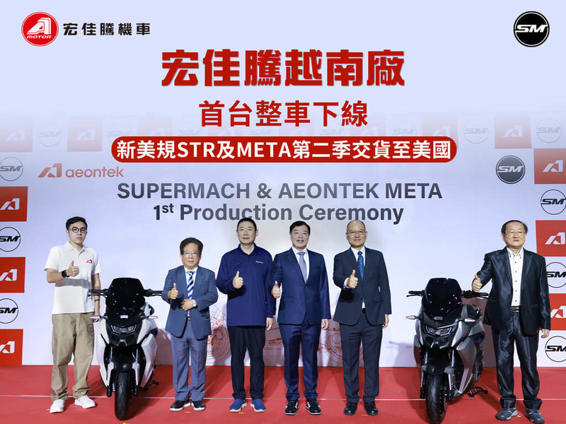 宏佳騰15日表示,越南廠首台車款「全新美規META 300」正式下線,開啟整車量產,將於第2季交貨至美國販售。圖左4為宏佳騰董事長鍾杰霖。 (宏佳騰提供) 中央社記者鍾榮峰傳真 114年4月15日