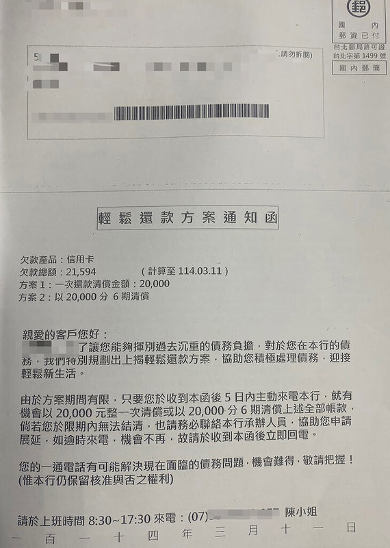 彰化一名男子收到2封電信公司及銀行的催繳與還款通知，並提供其輕鬆還款方案，只要在期限內主動去電即有機會減少欠款，男子察覺有異，與父親至田中派出所請警方協助查明信件真偽，發現果真是詐騙。（警方提供）中央社記者鄭維真傳真  114年4月15日