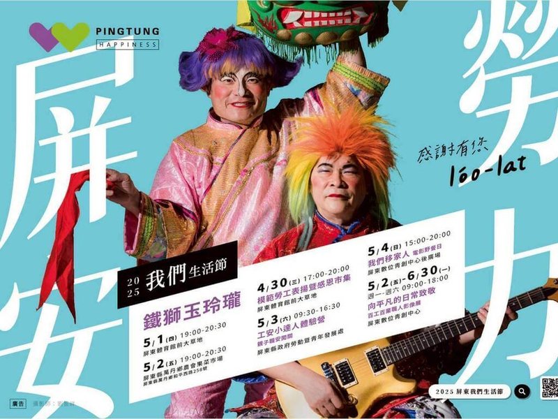 2025屏東我們生活節自30日起推出多元系列活動,包含模範勞工表揚大典暨感恩市集、工安小達人體驗營、我們移家人電影野餐日、百工職人影像展等。(屏東縣政府勞動暨青年發展處提供)中央社記者黃郁菁傳真 114年4月16日