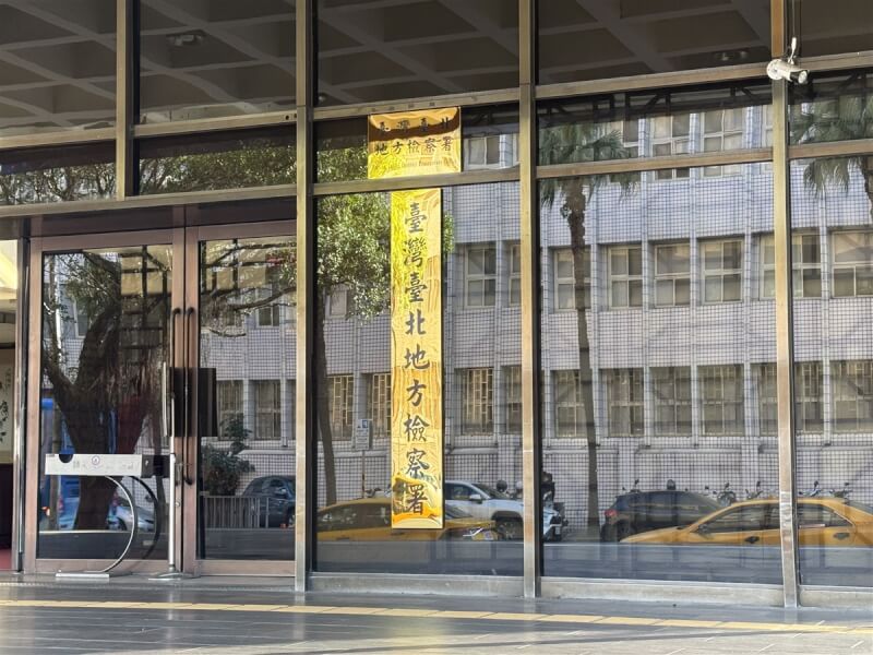 圖為台北地檢署外觀。(中央社檔案照片)