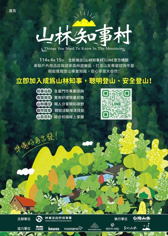 山林開放後,山域事故與垃圾問題引發關注,林業署表示,即日起啟動「山林知事村」計畫,即日起至10月月底止,共要設立21處實體站點,協助登山者做足準備。(林業署提供)中央社記者楊淑閔傳真 114年4月16日