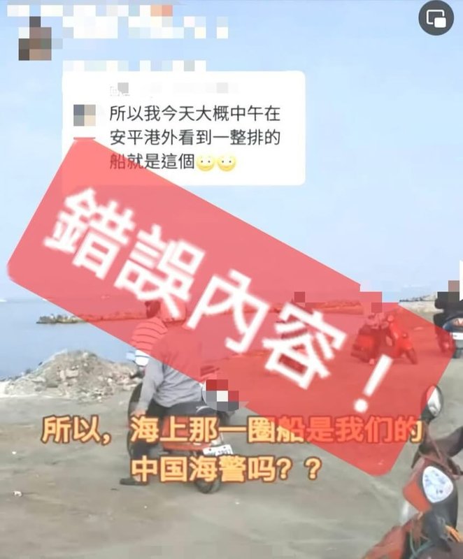 日前網路上流傳影片指中國海警船疑包圍台南安平港,海巡署南部分署16日對此表示,影片經查證為假訊息,呼籲民眾不輕信、不轉傳未經查證資訊。(新.二七部隊臉書粉絲專頁提供)中央社記者張已亷傳真 114年4月16日