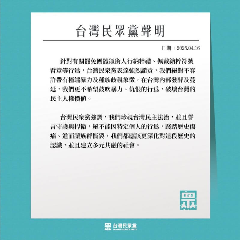 罷免民進黨立委李坤城的領銜人宋建樑涉不實連署,還戴納粹臂章應訊,民眾黨16日強烈譴責。(圖取自facebook.com/TPPfanpage)