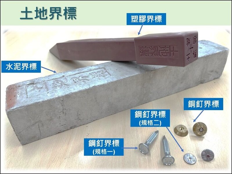 為避免發生界址糾紛,內政部部務會報17日通過相關修正,未來地政事務所將視土地情形,免費提供鋼釘、塑膠或水泥等不同材質界標予民眾埋設。(內政部提供)中央社記者賴于榛傳真 114年4月17日
