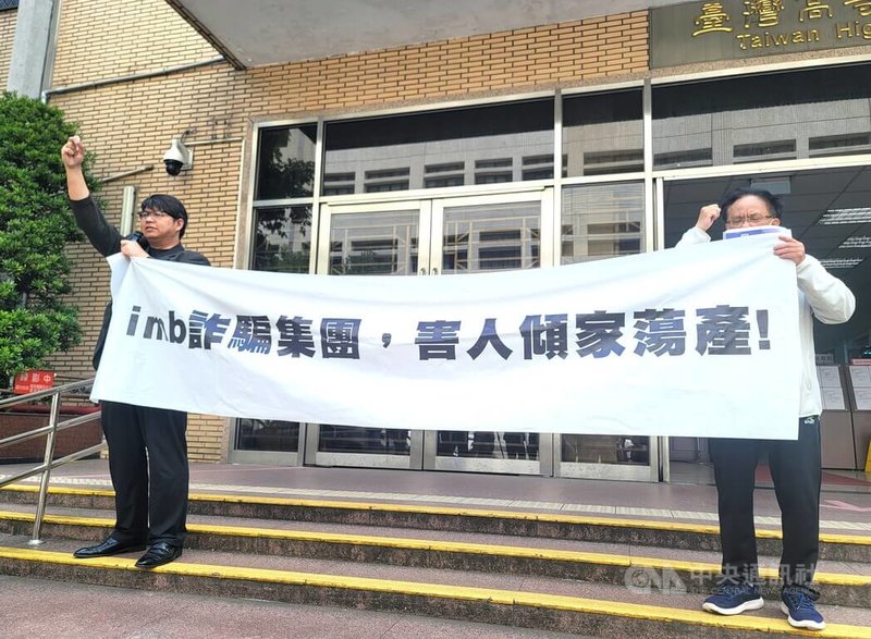 im.B自救會成員17日到場聽判後於二審台灣高等法院門口召開記者會,成員表示,遭詐騙的受害人生活陷入困境,到現在一分錢拿不回來,對於二審判決結果相當不滿。中央社記者謝幸恩攝 114年4月17日