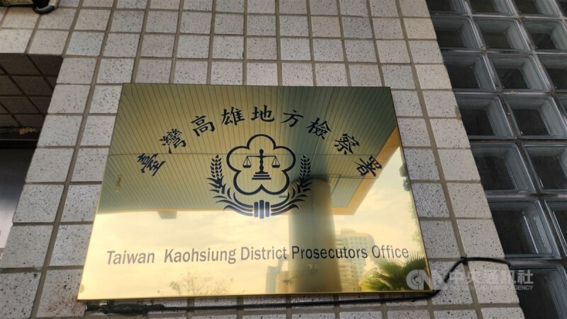 高雄地檢署。(中央社檔案照片)