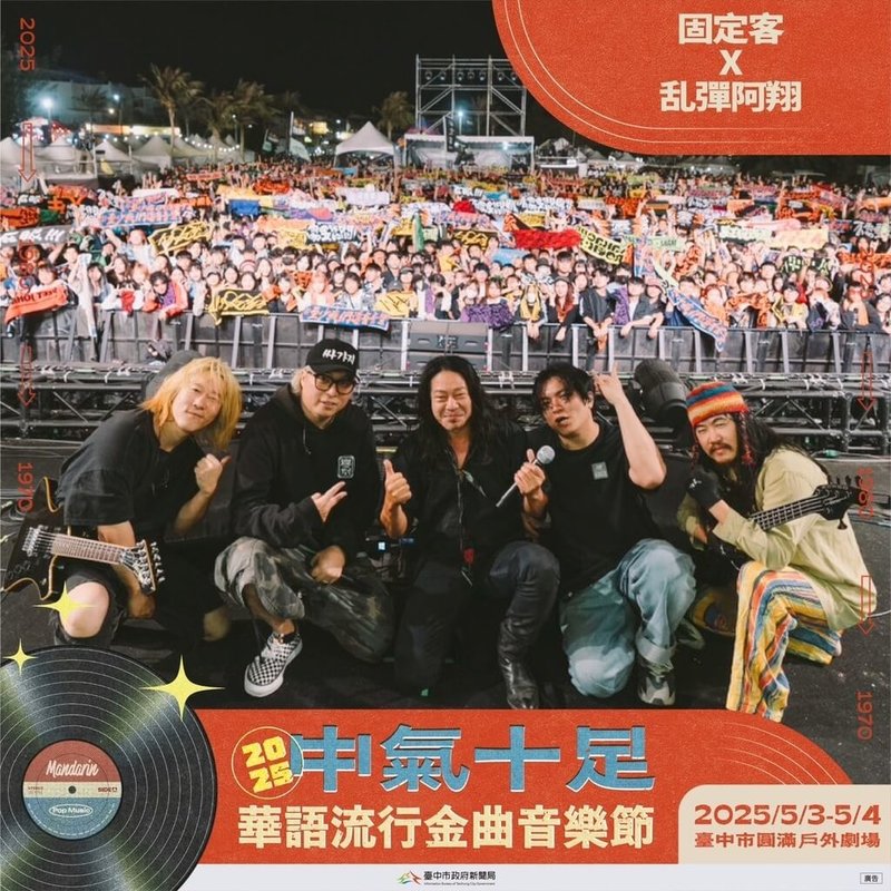 「2025中氣十足華語流行金曲音樂節」將於5月3日至4日,在台中圓滿戶外劇場登場,演出卡司包含玖壹壹、固定客X乱彈阿翔等樂團。(台中市政府提供)中央社記者郝雪卿傳真 114年4月19日