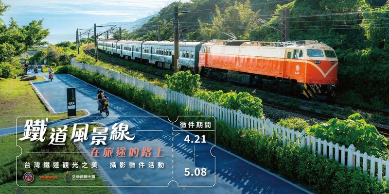 觀光署舉辦「鐵道風景線 在旅途的路上–台灣鐵道觀光之美」攝影徵件活動,4月21日起至5月8日接受報名,總獎項逾新台幣60萬元,邀請民眾拍出最美的鐵道風景。(觀光署提供)中央社記者汪淑芬傳真 114年4月21日