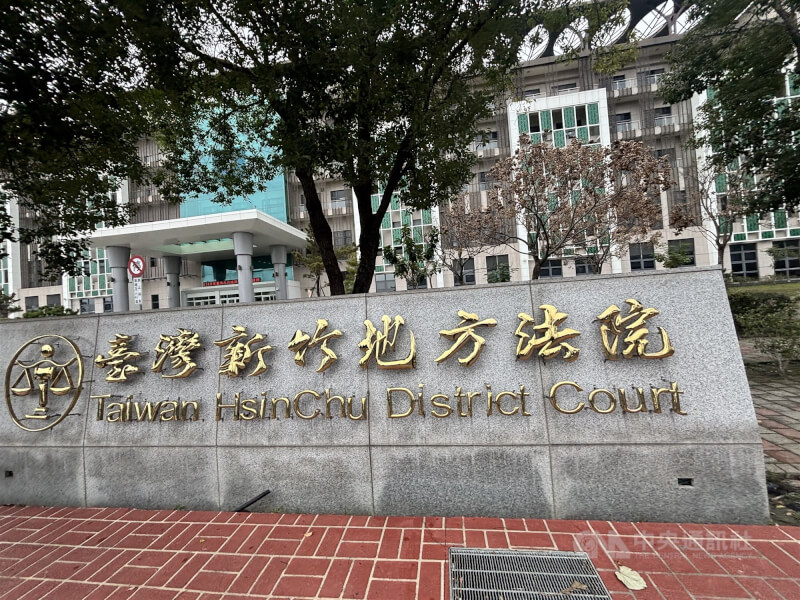 新竹地方法院。(中央社檔案照片)