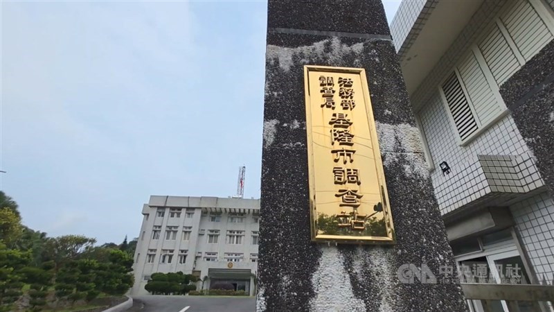 圖為法務部調查局基隆市調查站。(中央社檔案照片)