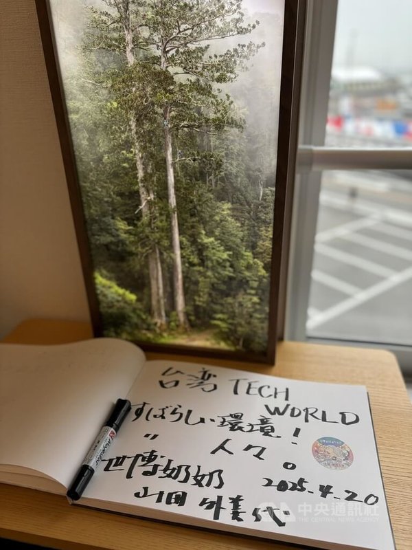 來自日本石川縣的76歲山田外美代被稱為「世博奶奶」,她參觀TECH WORLD館後,在訪客紀念簿留言「台灣TECH WORLD創造很棒的環境,很適合每個人都來造訪」。中央社記者劉千綾攝 114年4月23日