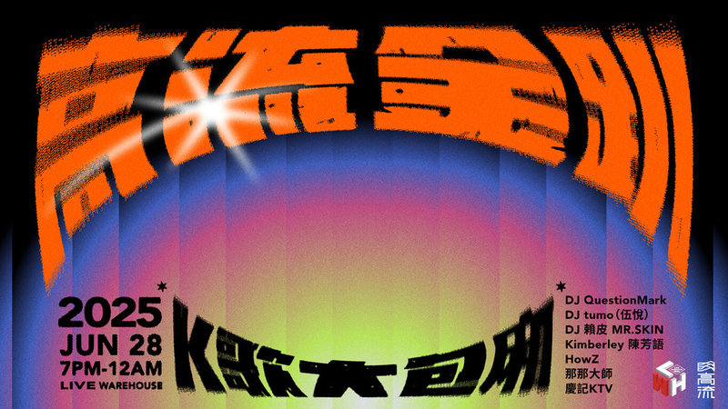 第36屆金曲獎頒獎典禮將在6月28日登場,高雄流行音樂中心同步推出金曲獎週末限定派對活動,有多組風格各異的DJ參與。(高流提供)中央社記者林巧璉傳真 114年4月25日