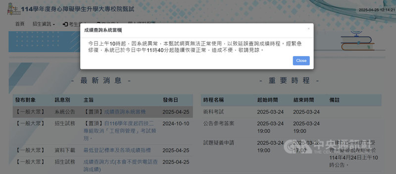 114學年度身心障礙學生升學大專校院甄試25日放榜,但成績查詢系統上午故障,到上午11時40分左右系統才陸續恢復正常。(擷取自甄試網站公告訊息)中央社記者陳至中台北傳真 114年4月25日