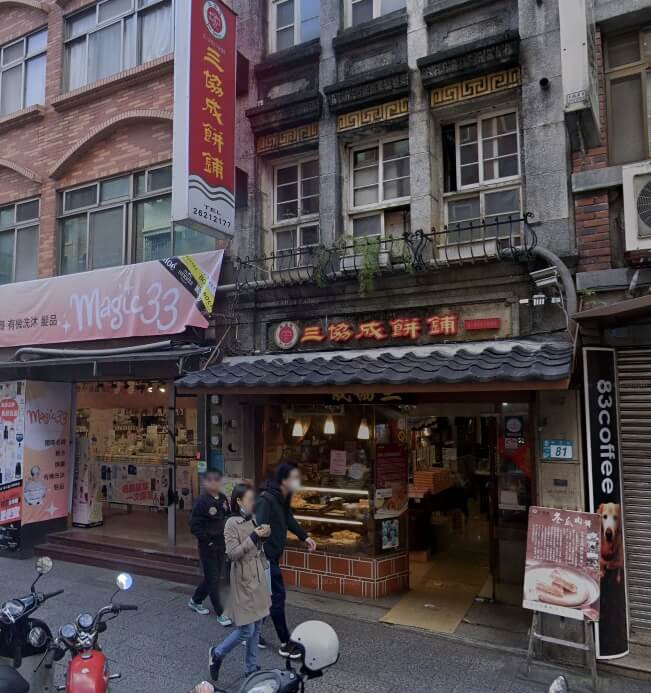 淡水三協成餅舖。（圖取自Google地圖網頁google.com/maps）