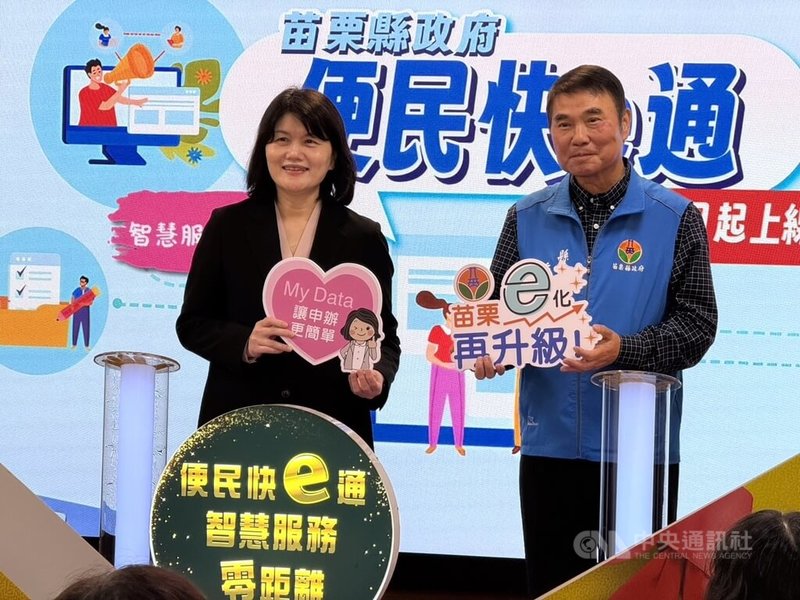 苗栗縣政府向數位發展部爭取經費,建置「便民快e通」線上申辦平台,28日由縣長鍾東錦(右)、數發部資料創新司長莊明芬(左)共同啟用,服務內容包含社會福利、教育、稅務、消防、警政、工商、長照、衛生、環境等40項線上申辦業務,減少民眾舟車勞頓,並將持續優化平台功能。中央社記者管瑞平攝 114年4月28日