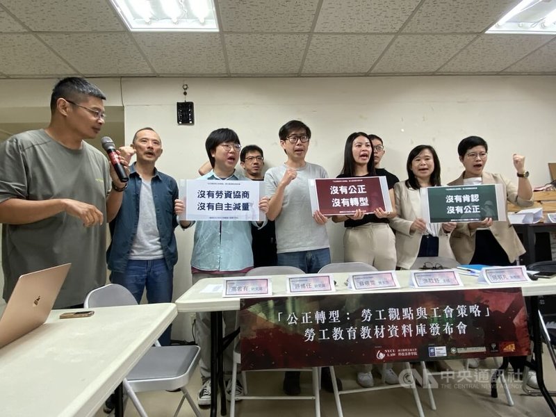 政府與企業積極減碳,過程可能忽略勞工也是受影響族群;學術界及環保、勞工團體攜手合作,29日共同召開記者會,宣布為台灣工會撰寫的全國首份公正轉型勞動教育資料庫正式上線。中央社記者吳欣紜攝 114年4月29日