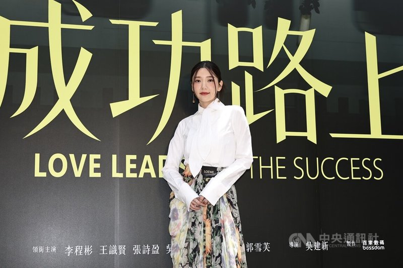 戲劇「成功路上」首映記者會29日在台北光點華山電影院舉辦,演員郭雪芙(圖)出席。中央社記者翁睿坤攝 114年4月29日