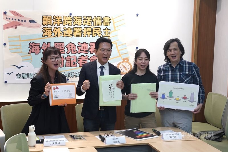 民進黨持續投入大罷免，民進黨立委林俊憲（左2）30日在立法院舉行「飄洋跨海送情書，海外連署捍民主」記者會，林俊憲表示，海外連署行動將持續擴大，不僅鼓勵更多海外台灣人加入，也呼籲國內民眾踴躍投入罷免連署行動，共同守護自由民主。中央社記者徐肇昌攝  114年4月30日