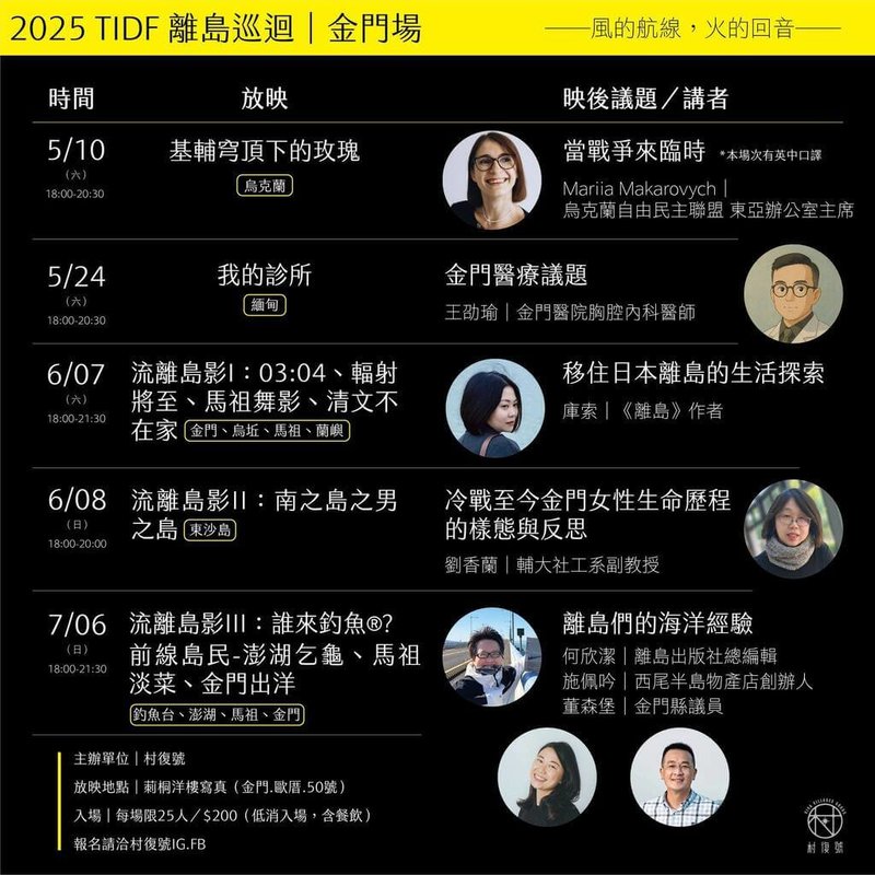 2025台灣國際紀錄片影展(TIDF)前進台灣離島,金門合作單位「村復號」將自10日起播放「基輔穹頂下的玫瑰」、「流離島影」系列等紀錄片,並安排映後座談。(村復號提供)中央社記者吳玟嶸傳真 114年5月2日