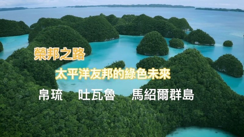 國合會2日推出「榮邦之路─太平洋三友邦的綠色未來」自製影片,展現協助友邦帛琉、吐瓦魯與馬紹爾群島推動低廢、低碳農業的成果。(國合會提供)中央社記者吳書緯傳真 114年5月2日