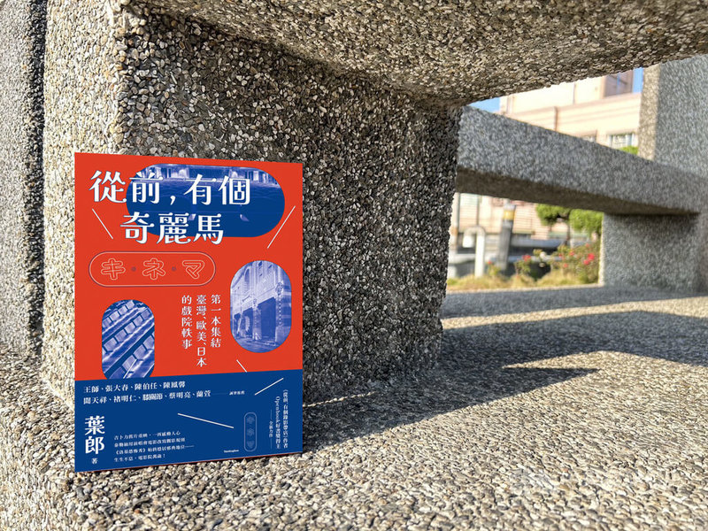 影評人葉郎近期出版「從前,有個奇麗馬」一書,細數台灣、好萊塢與日本戲院軼事,捕捉那些曾經陪伴影迷的珍貴記憶。中央社記者邱祖胤攝 114年5月3日