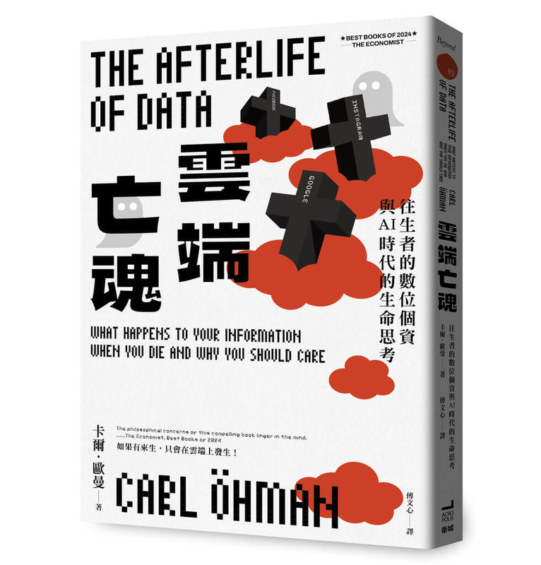 瑞典思想家卡爾.歐曼(Carl Öhman)推出的新書「雲端亡魂」像本超前部署的思考指南,帶領讀者理解網路個資及數位遺物的重要性,重新思考生者及死者之間的關係。(衛城出版提供)中央社記者葉冠吟傳真 114年5月4日