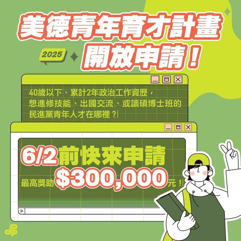 民進黨5日公布2025年「美德青年美德育才計畫」報名資訊,將釋出近百名的獎助名額。(民進黨提供)中央社記者葉素萍傳真 114年5月5日