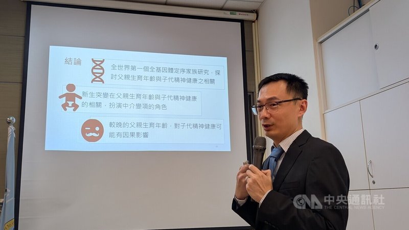 近32年國人平均晚5歲生育,國衛院最新研究發現,父親育齡也會影響「不良率」,每晚1歲,恐造成孩子多1.5個突變;孩子若有思覺失調,會更早發病。中央社記者曾以寧攝 114年5月5日