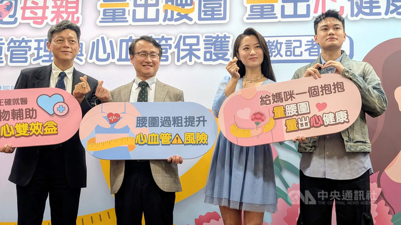 台灣肥胖醫學會5日舉行「抱抱媽咪就能量腰圍!」記者會,鼓勵所有孩子給媽媽、女性長輩一個環手「擁抱」,簡易測量腰圍,關心她的心血管健康,演員趙小僑(右2)也分享體重控制心得。中央社記者曾以寧攝 114年5月5日