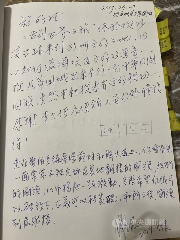 已故的前民進黨主席施明德在2019年訪問駐教廷使館時留言,表達在海外看到國旗飄揚心中激動,期望仇恨放下、正義實現。中央社記者黃雅詩梵蒂岡攝 114年5月5日