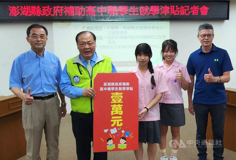 澎湖縣政府6日舉行補助高中職學生就學津貼記者會,縣長陳光復(左2)表示,將發放每人每學年新台幣1萬元,感謝議會支持,可望從20日起發放,補足了縣內社會福利的最後一個區塊。中央社 114年5月6日