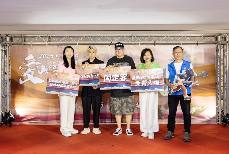「2025愛嶼搖滾音樂祭」將於24日、25日在基隆國門廣場登場，邀請40組樂團登台輪番獻唱；6日基隆市副市長邱佩琳（右2）出席活動記者會，邀請民眾參加具海港風情的音樂祭盛會。（基隆市政府提供）中央社記者王朝鈺傳真 114年5月6日