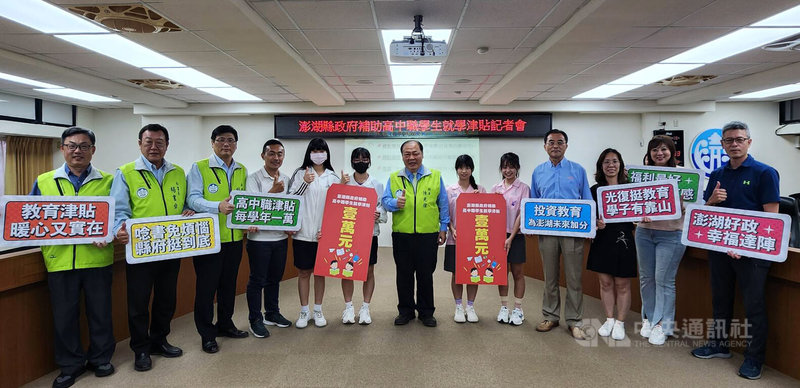 澎湖縣長陳光復(中)6日宣布新措施,預計從20日起發放高中職學生就學津貼,每人每學年可獲新台幣1萬元補助,分上、下學期各核發5000元,作為補助午餐費、學雜費及交通圖書券等之用。中央社 114年5月6日