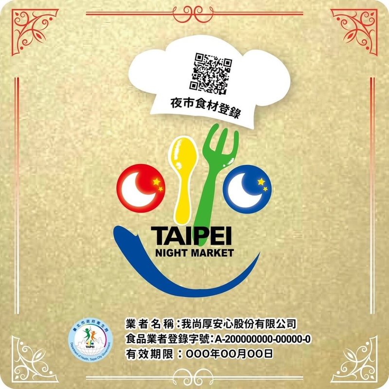 近年大批網紅將台灣夜市美食推播到海外,台北市衛生局為讓民眾吃得更安心,積極推動專屬台北市夜市的「食品安全微笑標章」認證,民眾可認明標張、安心消費。(台北市衛生局提供)中央社記者楊淑閔傳真 114年5月7日