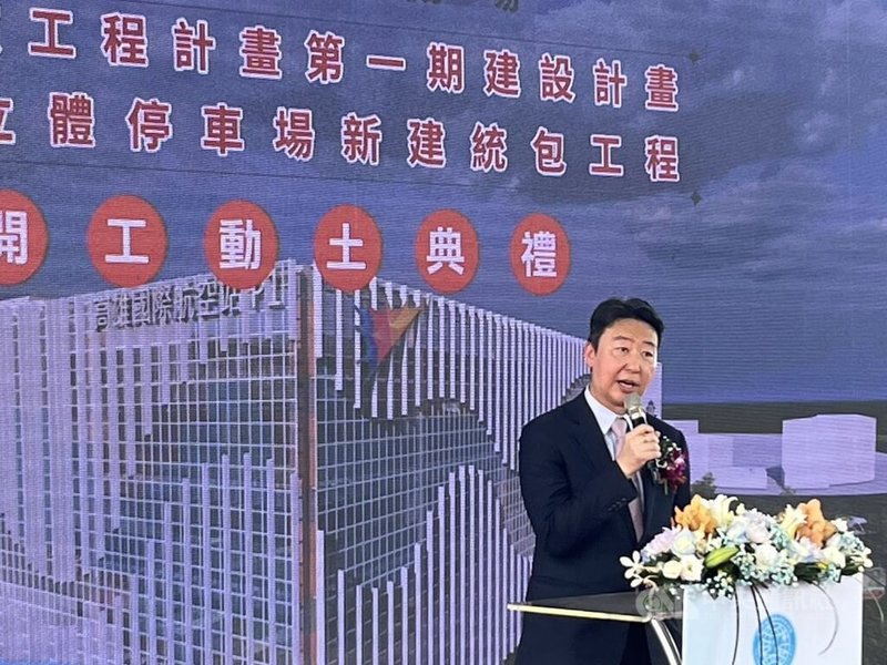 高雄國際機場7日舉行東側立體停車場工程動土典禮,交通部長陳世凱(圖)致詞表示,停車場工程象徵機場航廈整建計畫啟動,將為南部帶來更多旅客與物流。中央社記者林巧璉攝 114年5月7日