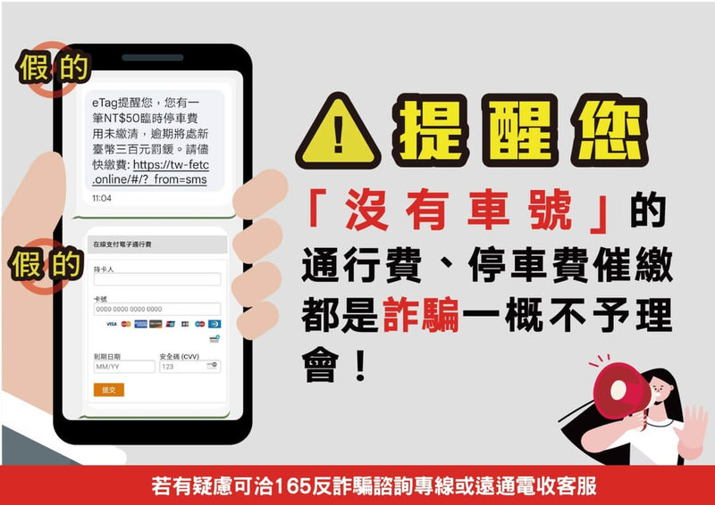 遠通電收7日提醒民眾提高警覺,若收到欠費通知未提供車號,可視為詐騙訊息。(遠通電收提供)中央社記者黃巧雯傳真 114年5月7日