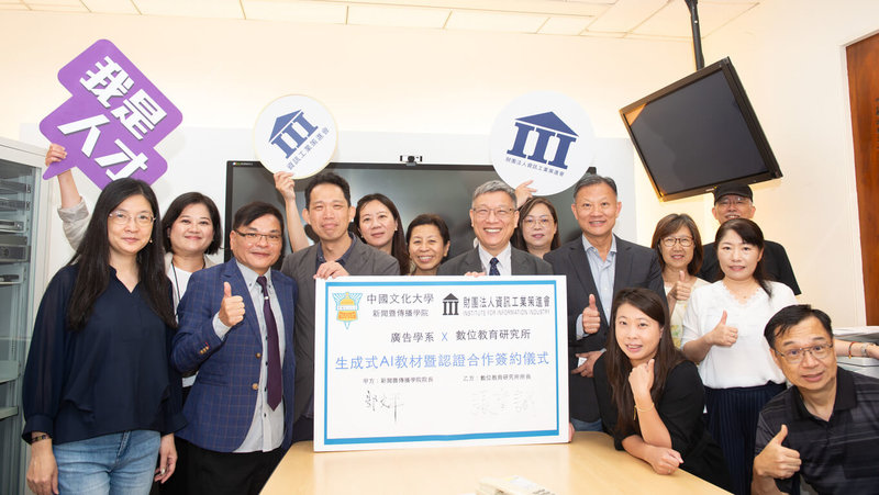 中國文化大學與資訊工業策進會數位教育研究所合作,將共同推動「生成式AI能力認證」制度,並提供完整的AI應用實戰訓練。(文化大學提供)中央社記者許秩維傳真 114年5月7日