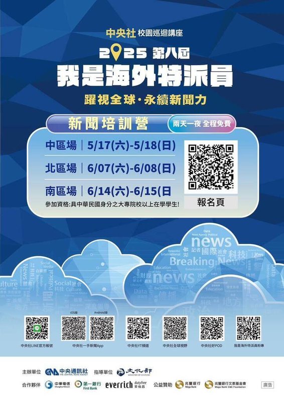 中央社第8屆「我是海外特派員」培訓營中區場將於17日登場,課程豐富多元,歡迎大專院校學子踴躍報名。(中央社提供)中央社記者葉冠吟傳真 114年5月7日