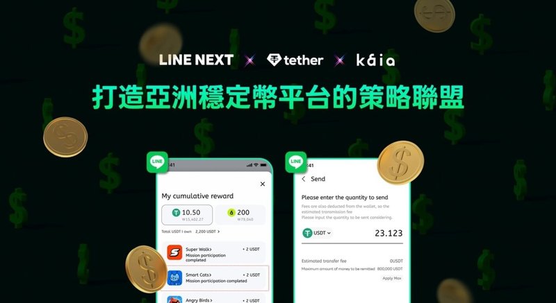 通訊軟體LINE旗下LINE NEXT於8日宣布攜手全球最大穩定幣發行商Tether,展開基於美元穩定幣的業務合作,打造亞洲穩定幣平台的策略聯盟。(LINE NEXT提供)中央社記者吳家豪傳真 114年5月8日