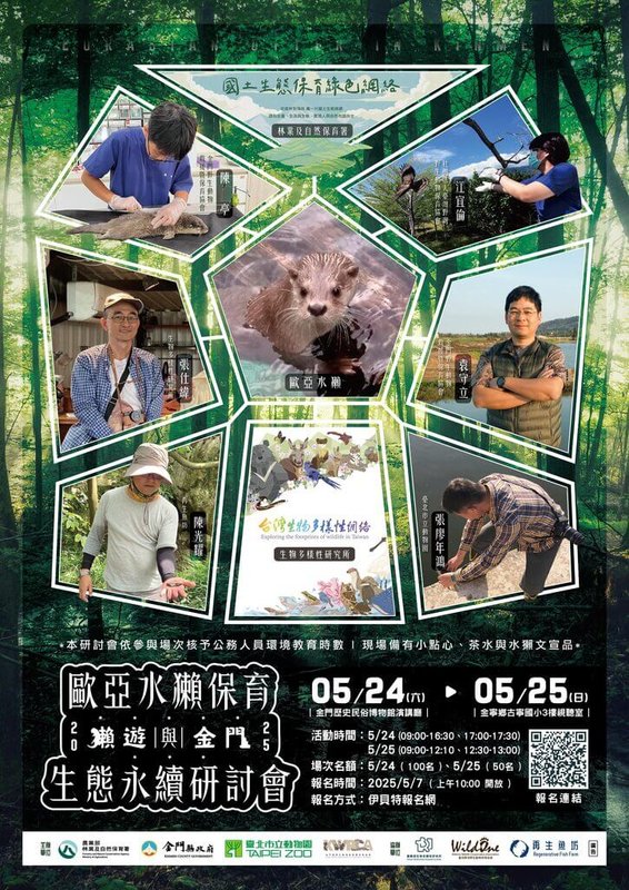 金門縣野生動物救援暨保育協會與金門縣政府、台北市立動物園等單位攜手合作,將於24、25日合辦「2025年獺遊金門-歐亞水獺保育與生態永續研討會」。(金門縣政府產業發展處提供)中央社記者吳玟嶸傳真 114年5月8日
