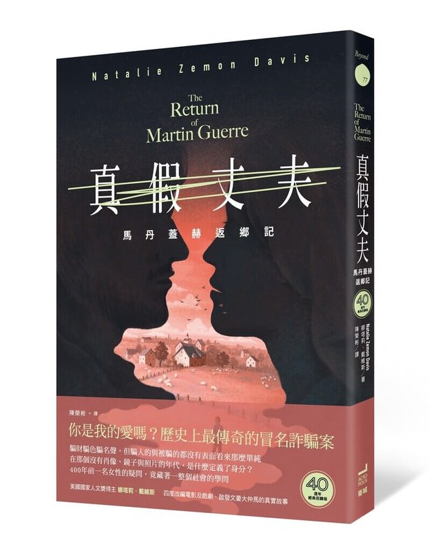 一個男人冒名頂替他人身分,不只騙過村民、法庭,連他的「妻子」也認錯多年。直到真正的丈夫返家,真相才層層揭開。改編自法國史上最離奇冒名案的「真假丈夫:馬丹蓋赫返鄉記」,近期推出40週年經典回歸版。(衛城出版提供)中央社記者葉冠吟傳真 114年5月9日