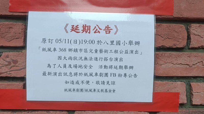 大雷雨襲擊北台灣,紙風車368鄉鎮市區兒童藝術工程原定5月10日及11日在新竹縣竹北市十興國小及新北市八里區八里國小演出,工作團隊一早前往八里搭建舞台時,發現場地嚴重積水,考量觀眾與工作人員安全決定延期舉辦。(紙風車提供) 中央社記者趙靜瑜傳真 114年5月10日