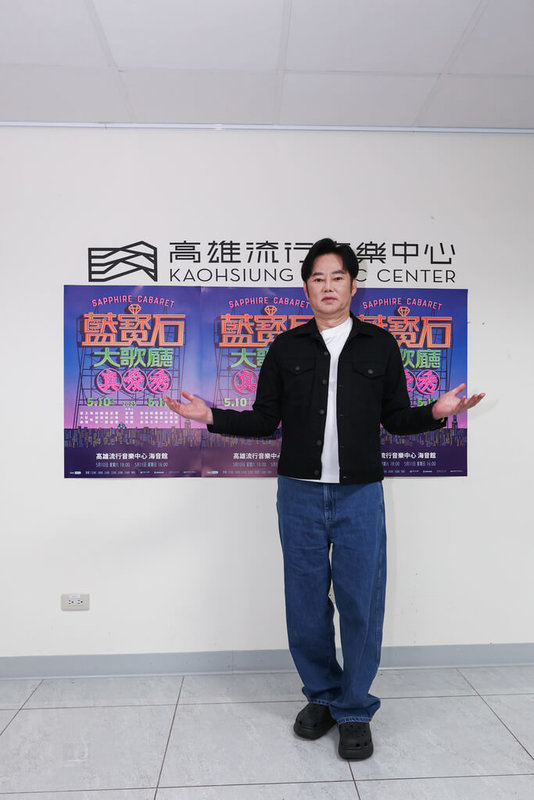 「2025真愛秀.藍寶石大歌廳」演唱會10日起一連2天在高雄流行音樂中心登場,藝人陽帆(圖)參與首日演出,會前受訪笑稱難得以歌手身分參加,很開心能看到秀場傳承的演唱會。(高雄流行音樂中心提供)中央社記者洪素津傳真 114年5月10日