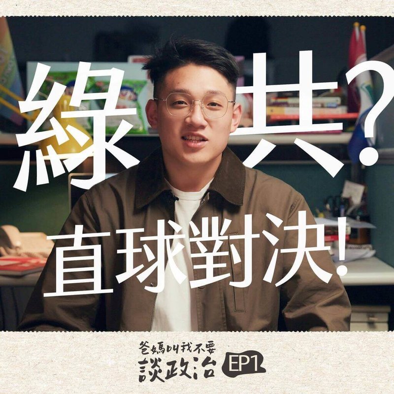 民進黨11日指出,YouTube頻道推出最新網路節目「爸媽叫我不要談政治」。(民進黨提供)中央社記者葉素萍傳真 114年5月11日