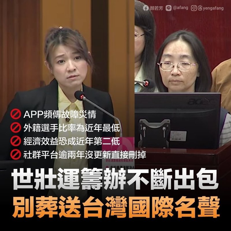 民進黨台北市議員顏若芳(左)12日指出,雙北世壯運17日開幕在即,但世壯運App卻狀況多多,還有選手陳情下載後無法使用。台北市體育局長游竹萍(右)表示,將請資訊局儘速處理。(台北市議員顏若芳提供)中央社記者黃麗芸傳真 114年5月12日