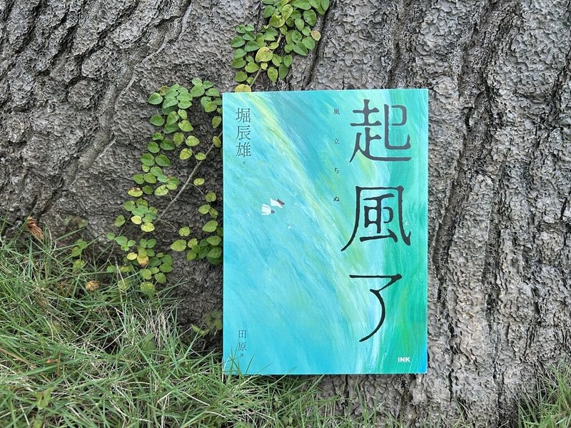已故日本作家堀辰雄小說「起風了」鼓舞無數結核病患者求生,故事也成為宮崎駿動畫「風起」的創作源頭,中文版近期在台發行。中央社記者邱祖胤攝 114年5月13日