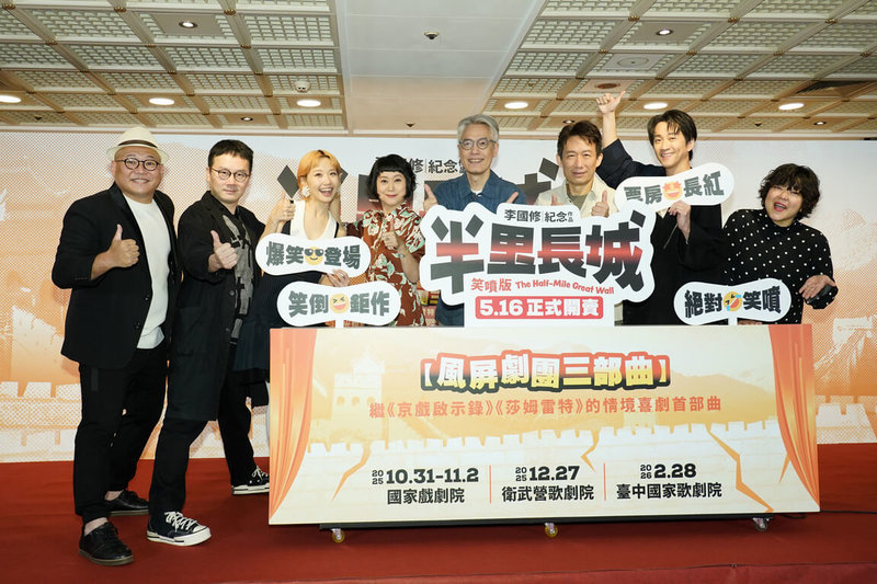劇場大師李國修經典劇作、「風屏劇團」首部曲「半里長城」以笑噴版睽違13年回歸,經典班底與新成員同台飆戲,演員大愷(左起)、導演許栢昂、演員Lulu黃路梓茵、藝術顧問王月、演員樊光耀、郭子乾、陳漢典、杜詩梅13日出席記者會。(寬宏藝術提供)中央社記者葉冠吟傳真 114年5月13日