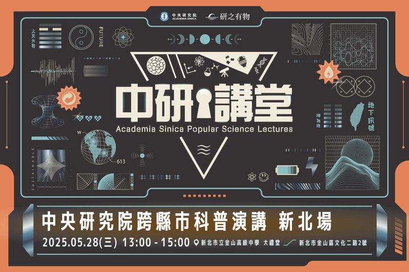 中研院13日宣布,中研講堂將於28日前進新北金山高中,透過兩場科普演講,揭開易經千年奧祕,分享地球科學的研究如何幫助防災應變。(中研院提供)中央社記者吳欣紜傳真 114年5月13日