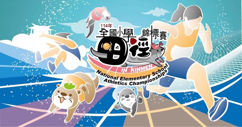 2025年全國小學田徑錦標賽將於14、15日在金門舉行,將有超過700名小學選手參賽。(金門縣教育處提供)中央社記者吳玟嶸傳真 114年5月13日