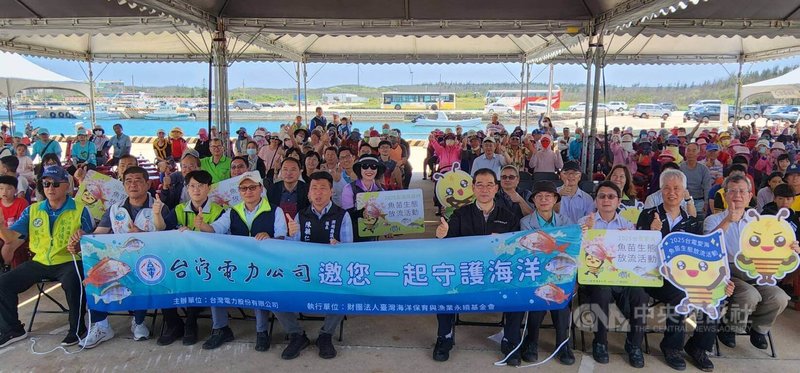 台電公司與澎湖縣政府聯合放流魚苗等活動,13日在龍門漁港附近海域舉行,台電副總經理郭天合(前右5)、澎湖縣議長陳毓仁(前左5)等人參與。中央社 114年5月13日